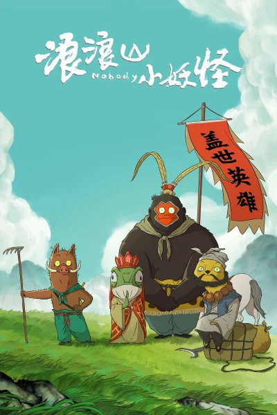 Phim Quái vật nhỏ núi Lang Lang